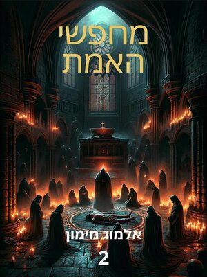cover image of מחפשי האמת